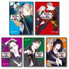 오다 양과 아케치 군 1-5 권 만화 책 세트 (전5권), 학산문화사(만화)