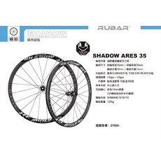 火雞TtH 新版 RUBAR SHADOW ARES 35 700C 超輕量碳纖維空力輪框, 1個