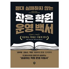 시대고시기획 작은 학원운영 백서 - 공부방 교습소