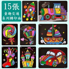 魔幻藝術貼畫 DIY手工貼畫 亮彩魔幻貼畫, 1個, 15張童趣交通