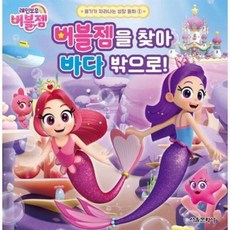 [백화점출고] 레인보우 버블젬 용기가 자라나는 성장 동화 1 - 버블젬을 찾아 바다 밖으로, [백화점출고] 레인보우 버블젬 용기가 자라나는 성장 동