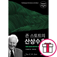 [개정증보판] 존 스토트의 산상수훈 - 생명의말씀사 + 말씀카드 5종 세트 증정, 단품, 존 스토트