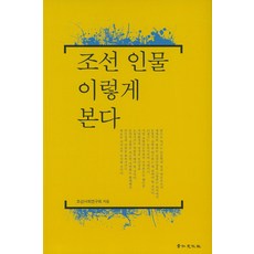 kyunginp 這樣看朝鮮人物, 朝鮮社會研究會 著