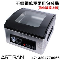Artisan 乾濕兩用真空包裝機 (4713294770066) - 封口機 真空機