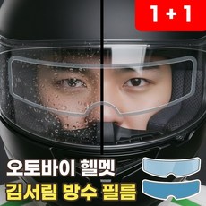 헬멧 김서림 방지 필름 오토바이 습기 입김 방지 오픈페이스 풀페이스, 김서림 방지 + 방수 필름