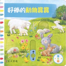 上人文化 好棒的動物寶寶 立體書 童書 故事書