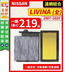 NISSAN LIVINA 2007-2020年 濾網組合 (空氣濾網+冷氣濾網), 1個, A(LIVINA),(濾網組合)(空氣濾網+冷氣濾網)