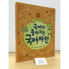 [중고-최상] 국어가 좋아지는 국어사전