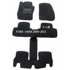 FORD I MAX 七人座 蜂巢式腳踏墊 (2009-2011)