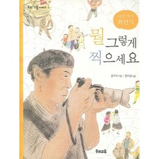 뭘 그렇게 찍으세요:사진 작가 최민식, 우리교육, 없음null