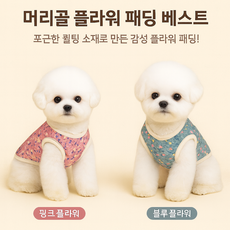 [아띠엘] 귀여운 강아지 꽃무늬 누빔 김장 조끼 할머니조끼 하네스, 1개, 블루