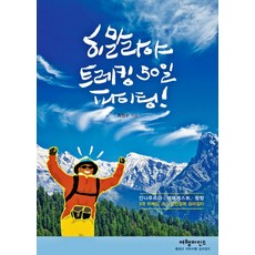 히말라야 트레킹 50일 파이팅!:안나푸르나 에베레스트 랑탕, 여행마인드, 최정수