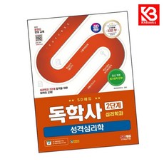SD에듀 독학사 심리학과 2단계 성격심리학 책 + 책갈피 [KHBOOKS]