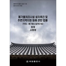 폐기물처리시설 설치촉진 및 주변지역지원 등에 관한 법률 - 법령 시행령 시행규칙, 해광