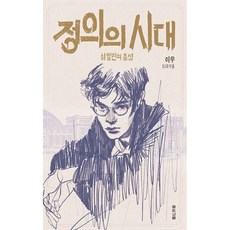 정의의 시대, 몽상가들, 이우