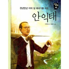안익태, 주니어랜덤, 새시대 큰인물 시리즈