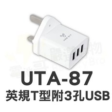 電池哥 萬國轉換插頭 插座轉換 國外旅遊 聖岡科技 各國萬用插頭, 1個, 英規T型附3孔USB UTA-87, 白色
