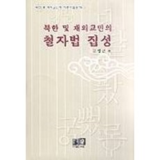 북한 및 재외교민의 철자법 집성, 역락