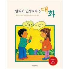 알리키 인성교육 3 - 대화, 알리키 인성교육 3  - 대화