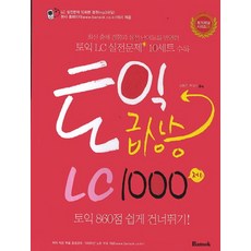 토익 급상승 LC1000제, 반석