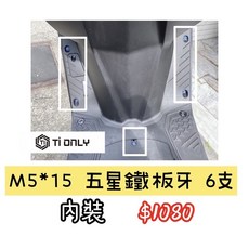 【TiONLY】鈦鴻利 KRV180 外觀正鈦螺絲:內裝, 1個, M5*15 五星鐵板牙 6支