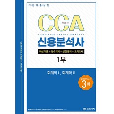 기본에 충실한 CCA 신용분석사 1부:핵심 이론＋필수 예제＋실전 문제＋모의고사(3회분)/ 회계학1 회계학2, 기본에 충실한 CCA 신용분석사 1부, 박진우(저), 미래가치