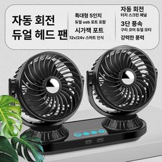 차량용 선풍기 USB 무선 강력 냉각, 12 24V 범용 스마트 회전 터치 제어, 기본 모델명/품번