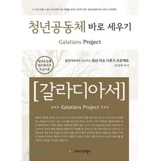 청년공동체 바로 세우기 - 갈라디아서 (인도자용), 크리스천리더, 김상권