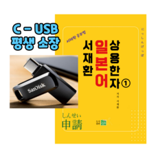서재환 공부법 일본어 상용한자 1(530자) 일본어 독학 (USB 동영상강의+서적 1권), 없음