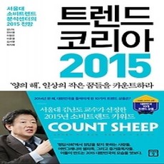 [개똥이네][중고-상] 트렌드 코리아 2015