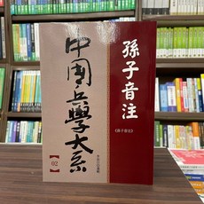 全新 華夏文化 孫子音注 (李浴日) 2022年2月