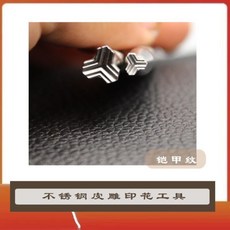 KJ鎧甲紋皮具 皮雕工具 植鞣革不銹鋼印花工具 DIY手工工具, 鎧甲紋6mm（KJ106）, 1個