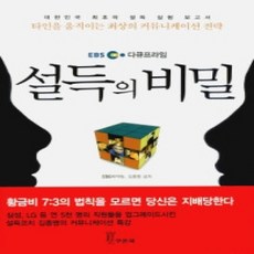 [개똥이네][중고-상] EBS 다큐프라임 설득의 비밀