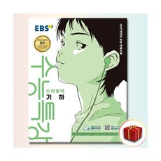 2027 EBS 수능특강 기하EBS한국교육방송공사173763, 2027 EBS 수능특강 기하EBS한국교육방송공사173, 고등학생