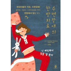 수면장애의 한방치료:현대인들의걱정 수면장애!불면증 코골이 수면무호흡증까지한방에서답을찾다, 군자출판사