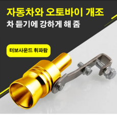 자동차 터보사운드 휘파람 차튜닝용품 터보사운드 개조하다/발음 기관./터빈, 레드*2, M