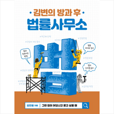 김변의 방과 후 법률사무소 + 미니수첩 증정