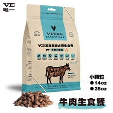 VE 唯一 犬凍乾鮮肉生食餐 99%高含肉量狗主食/零食, 1個, 牛肉-小顆粒14oz 犬生食餐