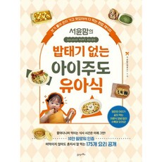 [21세기북스] 서윤맘의 밥태기 없는 아이주도 유아식 : 보기 좋아 손이 가고 맛있어서 다 먹는 완밥 레시피 (좋아하는 일을 더 재미있게 탐탐 시리즈 9) [따뜻한책방]
