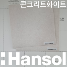 한솔 인테리어필름 스토리필름 대형 샘플 43종 붙박이장 싱크대 냉장고 시트지 필름지, C03. 콘크리트화이트