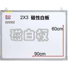 成功 2*3高級磁性白板(60*90cm)附白板筆、板擦、磁鐵 磁性白板 磁白板