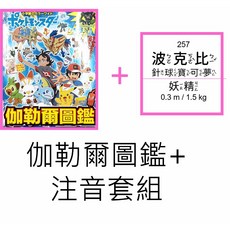 寶可夢圖鑑 伽勒爾圖鑑 注音貼紙DIY 繁中原創正版兒童書籍, 伽勒爾圖鑑+注音貼紙套組(售價已折扣)