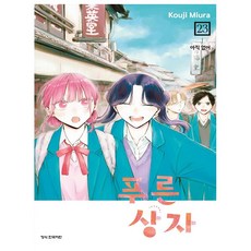 푸른 상자 23 학산문화사