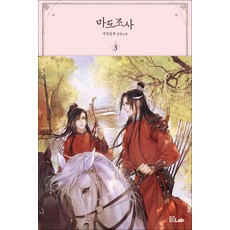 마도조사 3 권 묵향동후 무협 소설 책, B-LAB(디앤씨미디어)