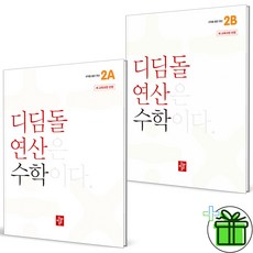 2026 디딤돌 연산 초등 수학 2A+2B 세트 (전2권), 수학영역, 초등2학년