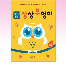 엔이키즈 - 상상부엉이 한글 만 3세~4세 1호