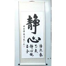 手寫書法行書字體 靜心 卷軸裝裱, 參考詳情頁