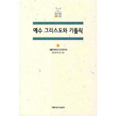 [중고] 예수 그리스도와 가톨릭 | 장동하 외 | 가톨릭대학교출판부 | 2010년