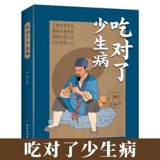 椰子圖書 正版 喫對瞭少生病 中醫食譜養生藥膳書 常見病防治 祛病治療大全, 喫對了少生病