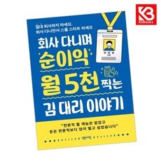 회사 다니며 순이익 월 5천 찍는 김 대리 이야기 책 + 책갈피 [KHBOOKS]